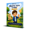Моето тяло е мое – детска книжка за личните граници и безопасността + Бонуси