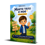 Моето тяло е мое – детска книжка за личните граници и безопасността + Бонуси