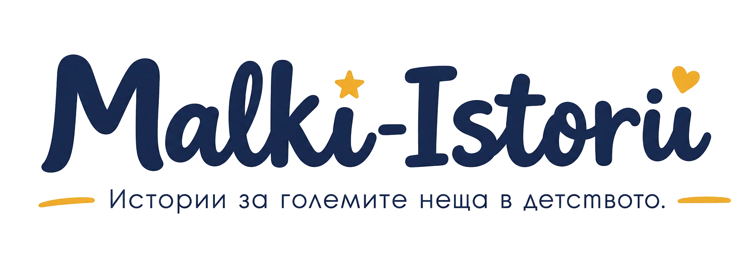 Малки истории