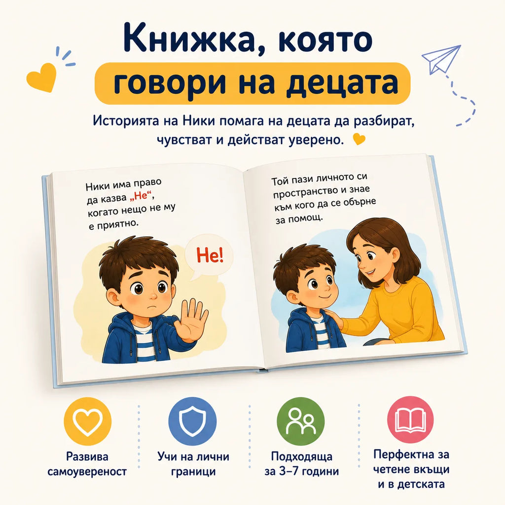 Моето тяло е мое – детска книжка за личните граници и безопасността + Бонуси