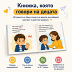 Моето тяло е мое – детска книжка за личните граници и безопасността + Бонуси