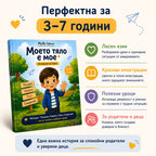 Моето тяло е мое – детска книжка за личните граници и безопасността + Бонуси
