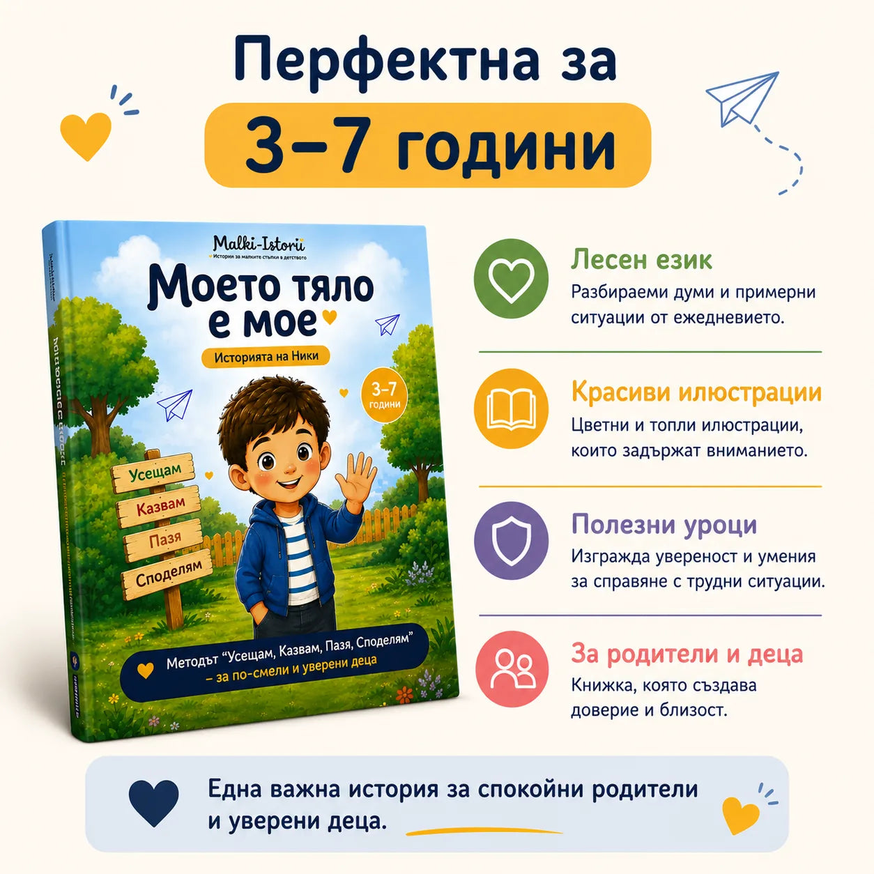 Моето тяло е мое – детска книжка за личните граници и безопасността + Бонуси