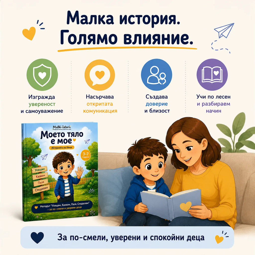 Моето тяло е мое – детска книжка за личните граници и безопасността + Бонуси