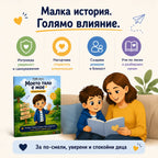 Моето тяло е мое – детска книжка за личните граници и безопасността + Бонуси